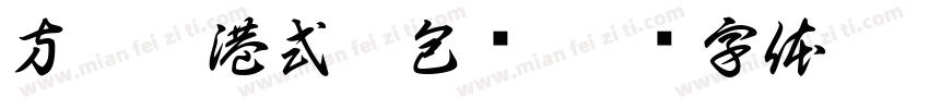 方漫吃港式蛋包饭字体转换
