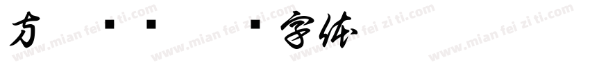 方皆语圆字体转换
