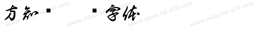方知乐字体转换
