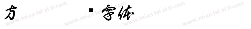 方翊宸字体转换