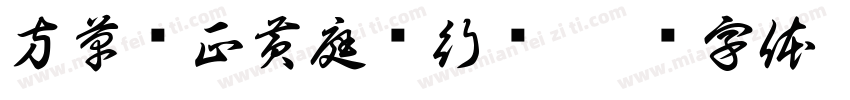 方草书正黄庭坚行书字体转换
