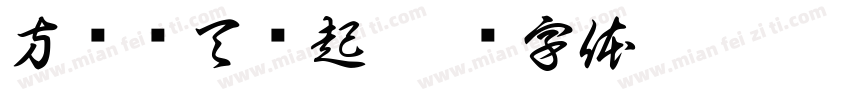 方阵每天捡起字体转换