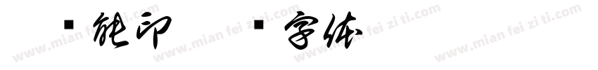 施尧能印字体转换