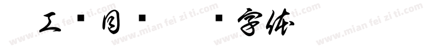 施工项目栏字体转换