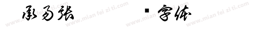 施承易張舒棠字体转换