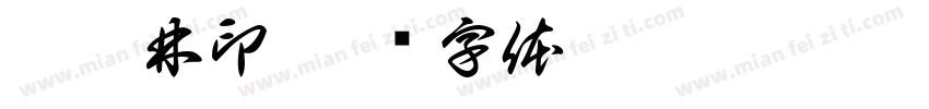 施瀚林印字体转换