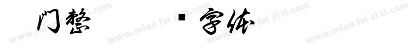 旁門整體字体转换