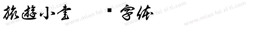 旅遊小書字体转换