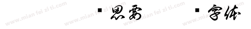 旎蠡齊縛雜蕲思要突字体转换