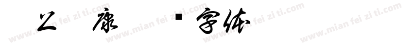无上祥康字体转换