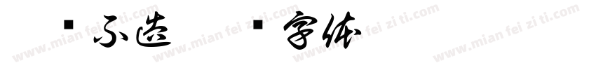 无乐不造字体转换