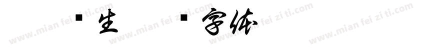 无刺渔生字体转换