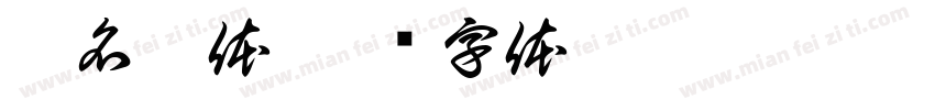 无名潭体字体转换