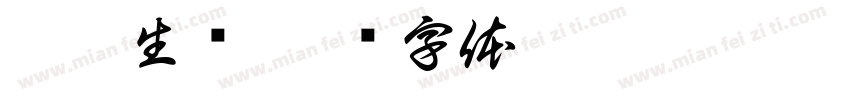 无妄生欢字体转换