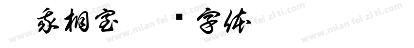 无我相室字体转换