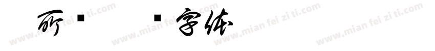 无所谓字体转换