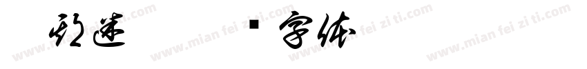 无期迷途字体转换