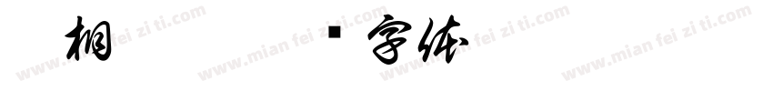 无相启智字体转换