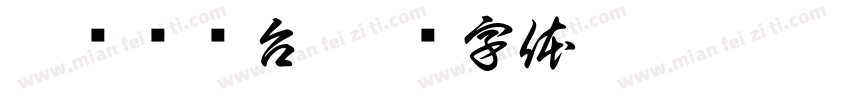 无线电视台字体转换