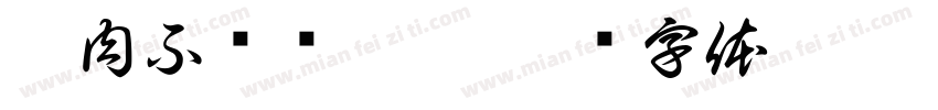无肉不欢饿霸堡字体转换