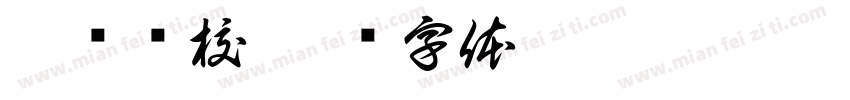 无锡驾校字体转换