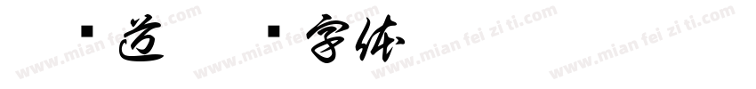 无间道字体转换