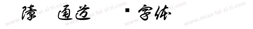无障碍通道字体转换
