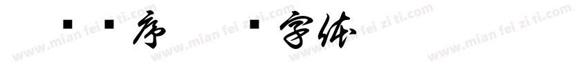 无题诗序字体转换