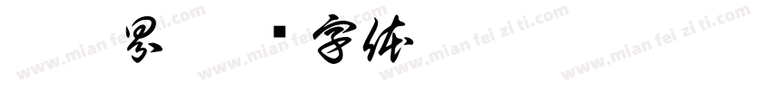 无黑界字体转换