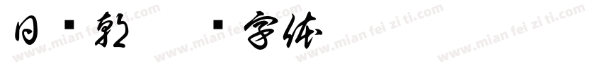 日为朝字体转换
