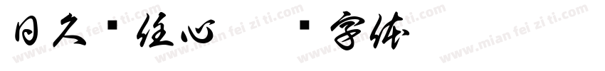 日久见任心字体转换