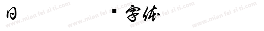日了狗了字体转换