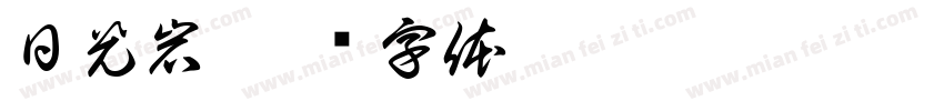 日光岩字体转换