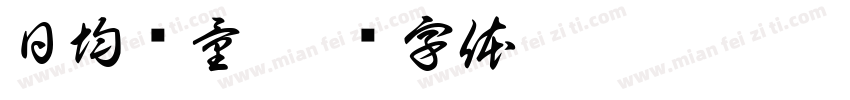 日均销量字体转换