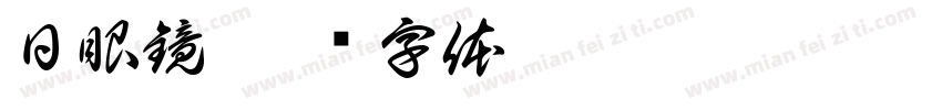 日眼鏡字体转换
