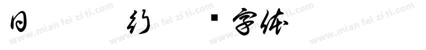 日輝蔘藥行字体转换