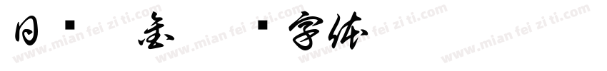 日进斗金字体转换