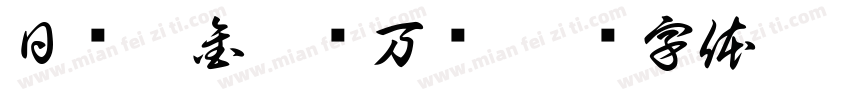日进斗金腰缠万贯字体转换