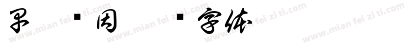 早悟兰因字体转换