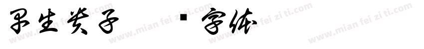早生貴子字体转换