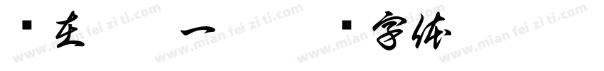 时在癸卯一瑞字体转换