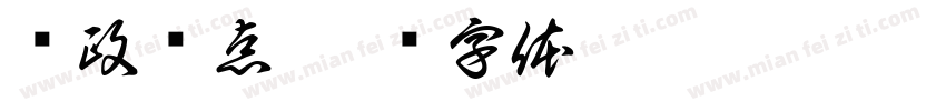 时政热点字体转换