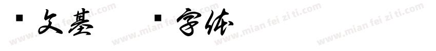 时文基字体转换