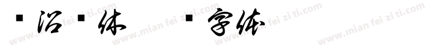 时沿简休字体转换