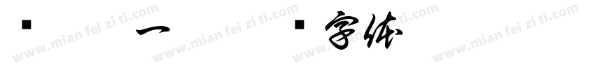 时透无一郎字体转换