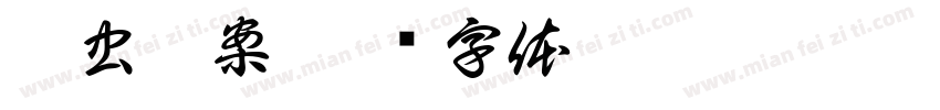 昆虫档案字体转换