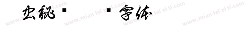 昆虫秘语字体转换