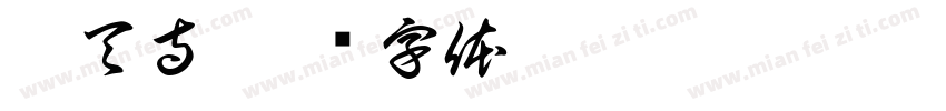 昊天寺字体转换