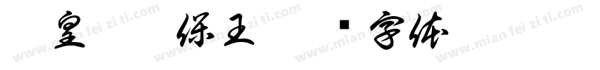 昊皇敕唐保王字体转换