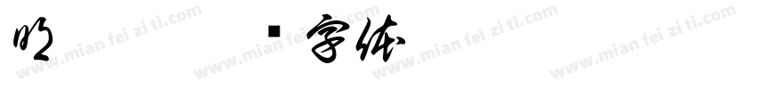 明亮踢字体转换